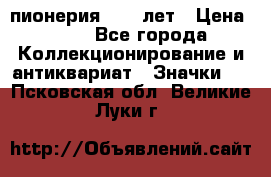 1.1) пионерия : 50 лет › Цена ­ 90 - Все города Коллекционирование и антиквариат » Значки   . Псковская обл.,Великие Луки г.